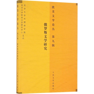 [M]欧美文学论丛-9787020115112