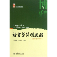 [M]语言学简明教程-9787301218761