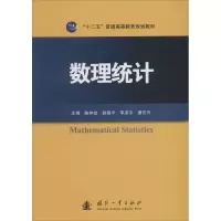 [M]数理统计-9787118095753