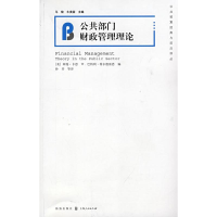 [M]公共部门财政管理理论/公共预算经典与前沿译丛-9787543214774