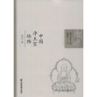 [M]中国净土宗脉络-9787504745415