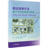 [M]循证按摩疗法:基于疗效的原理与实践-9787543336315