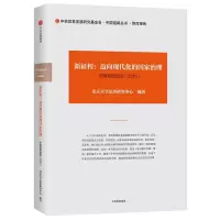 [M]中国发展动态5.新征程:迈向现代化的国家治理(2016)/中国道路丛书-9787508687087