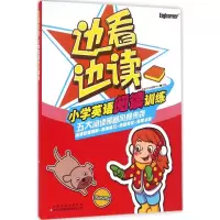 [M]边看边读小学英语阅读训练-9787558112423
