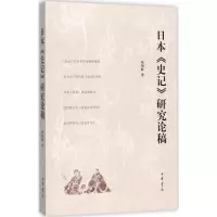 [M]日本《史记》研究论稿-9787101126679