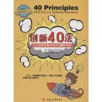 [M]创新40法:TRIZ创造性解决技术问题的诀窍-9787564339531