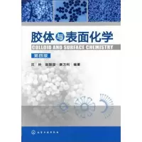 [M]胶体与表面化学(第4版)-9787122129826