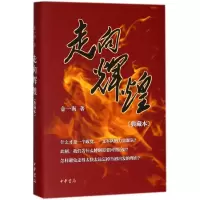 [M]走向辉煌:典藏本-9787101117844