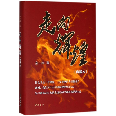 [M]走向辉煌:典藏本-9787101117844