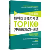 [M]完全掌握.新韩国语能力考试TOPIKⅡ(中高级)听力+阅读考前对策(赠听力音频)-9787562853565