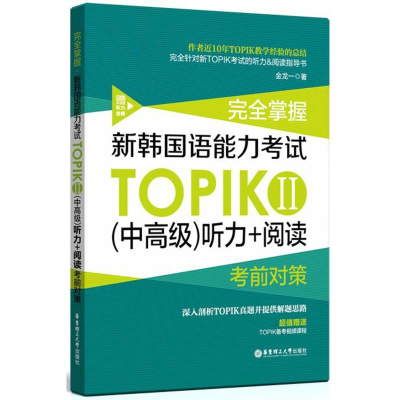 [M]完全掌握.新韩国语能力考试TOPIKⅡ(中高级)听力+阅读考前对策(赠听力音频)-9787562853565