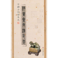 [M]中国古印谱集成 柿叶斋两汉印萃-9787533034429