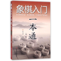 [M]象棋入门一本通(第2版)-9787534974724