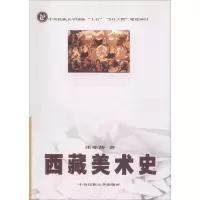 [M]西藏美术史-9787811081503