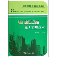 [M]钢筋工程施工实用技术-9787516006313