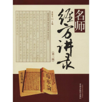 [M]名师经方讲录-9787513208215