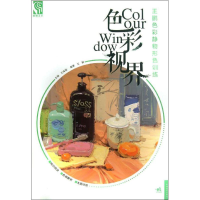 [M]王鹏色彩静物形色训练-9787515318882