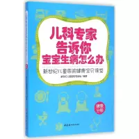 [M]儿科专家告诉你宝宝生病怎么办-9787512710047