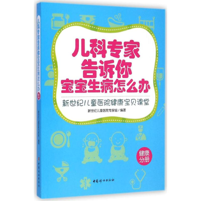 [M]儿科专家告诉你宝宝生病怎么办-9787512710047