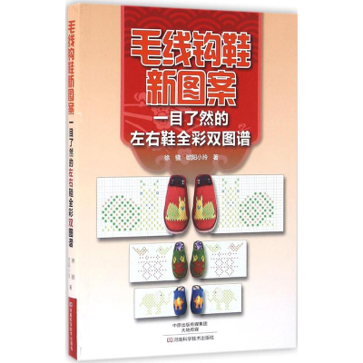 [M]毛线钩鞋新图案-9787534981289
