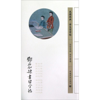 [M]邓石如隶书习字帖-9787515313146