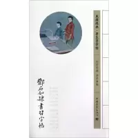 [M]邓石如隶书习字帖-9787515313146