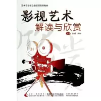 [M]影视艺术解读与欣赏-9787562165781