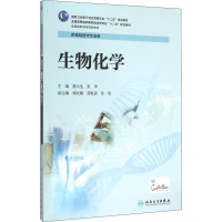 [M]生物化学-9787117201476
