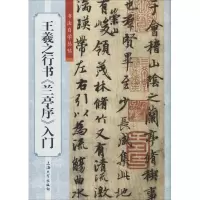 [M]王羲之行书《兰亭序》入门-9787567118065