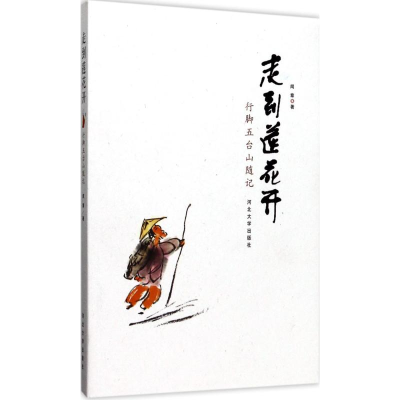 [M]走到莲花开-9787566610256