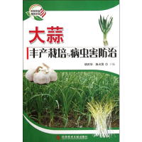 [M]大蒜丰产栽培与病虫害防治-9787502363949