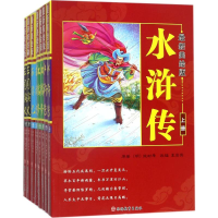[M]最新美绘版四大名著-9787563736140