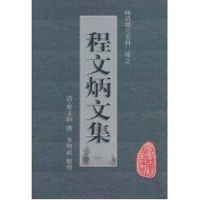 [M]晚清稀见史料三种之程文炳文集-9787546108742