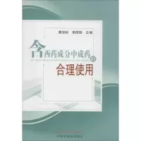 [M]含西药成分中成药的合理使用-9787513217729