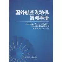 [M]国外航空发动机简明手册-9787561239247