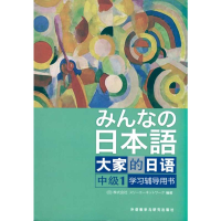 [M]大家的日语(中级)(1)(学习辅导用书)-9787560095707