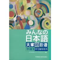 [M]大家的日语(中级)(1)(学习辅导用书)-9787560095707