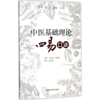 [M]中医基础理论四易口诀-9787506794565