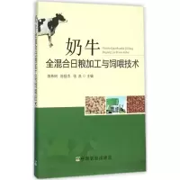 [M]奶牛全混合日粮加工与饲喂技术-9787109214033