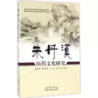[M]朱丹溪医药文化研究-9787513234900