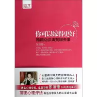 [M]你可以嫁得更好:婚前必须清楚哪些事-9787201084121