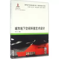 [M]城市地下空间环境艺术设计-9787560861661