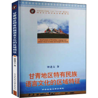 [M]甘青地区特有民族语言文化的区域特征-9787811084627