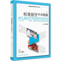 [M]标准拔牙手术图谱-9787117251440