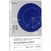 [M]物理是什么-9787115453303