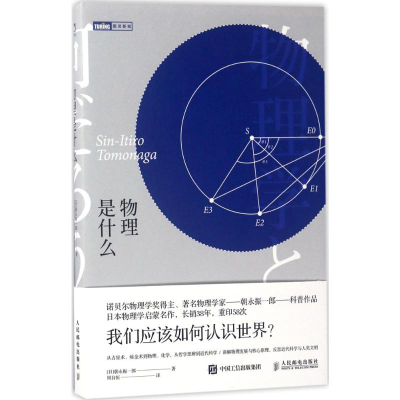 [M]物理是什么-9787115453303