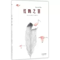 [M]红鹮之羽-9787530765876