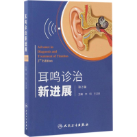 [M]耳鸣诊治新进展-9787117240826