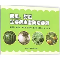 [M]西瓜、甜瓜主要病虫害防治要领-9787511620231
