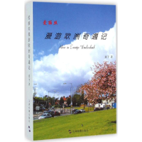 [M]爱丽丝漫游欧洲奇遇记-9787508516233